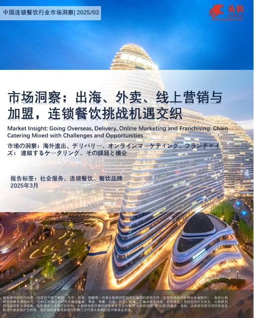 头豹研究院：市场洞察：出海、外卖、线上营销与加盟，连锁餐饮挑战机遇交织海报