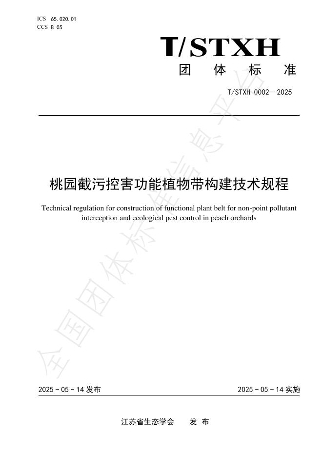 T/STXH 0002-2025 桃园截污控害功能植物带构建技术规程