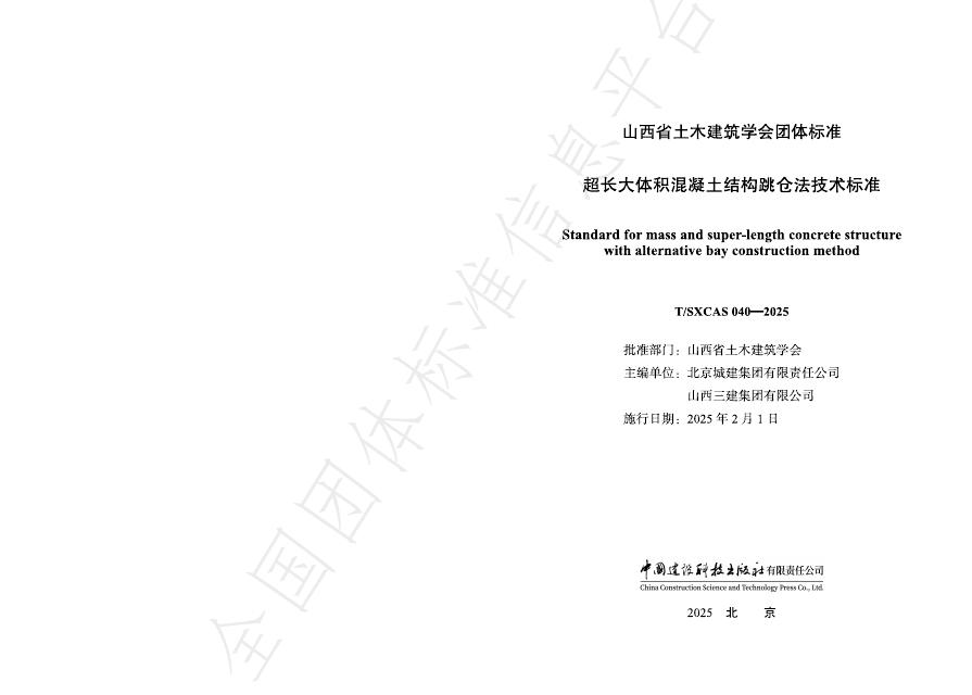T/SXCAS 040-2025 超长大体积混凝土结构跳仓法技术标准