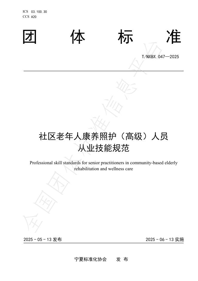 T/NXBX 047-2025 社区老年人康养照护（高级）人员 从业技能规范