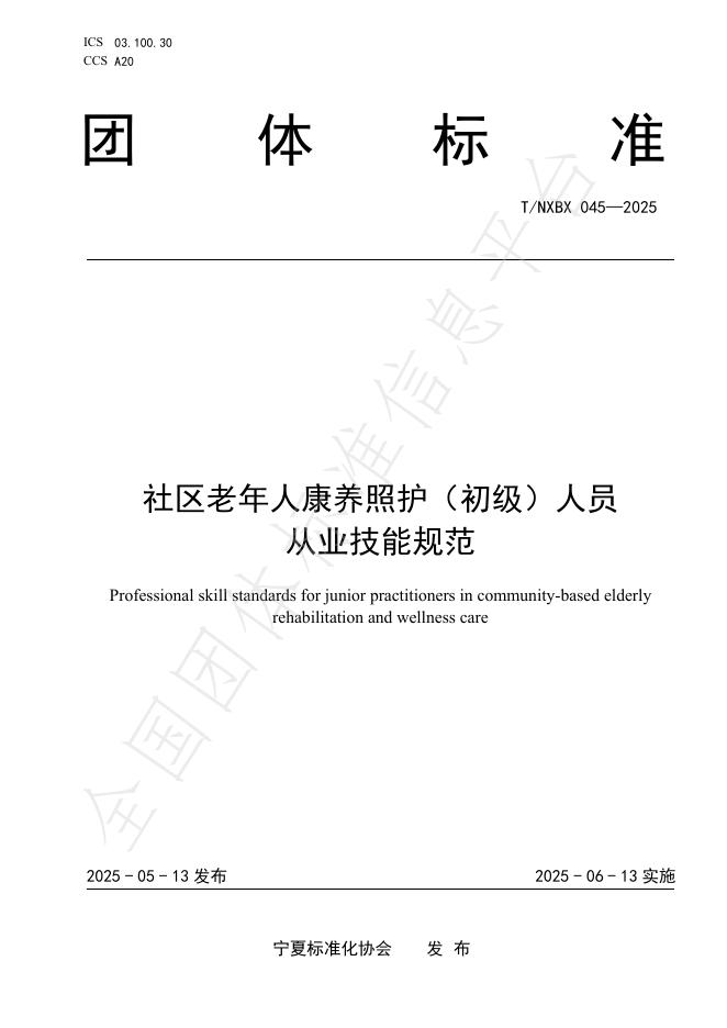 T/NXBX 045-2025 社区老年人康养照护（初级）人员 从业技能规范
