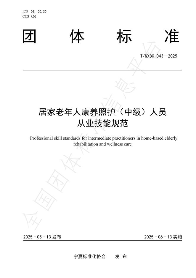 T/NXBX 043-2025 居家老年人康养照护（中级）人员 从业技能规范