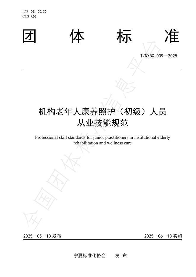 T/NXBX 039-2025 机构老年人康养照护（初级）人员 从业技能规范