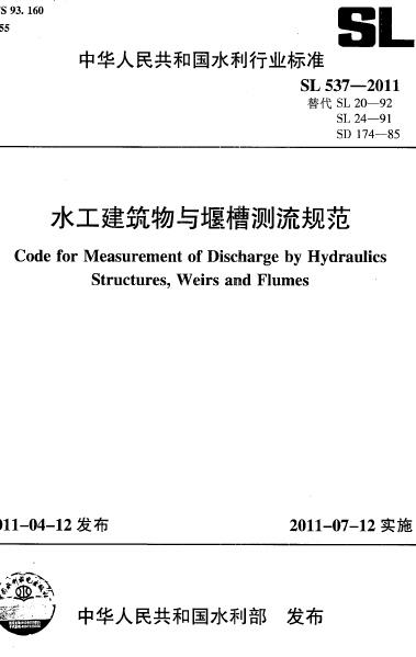 SL 537-2011 水工建筑物与堰槽测流规范（附条文说明）