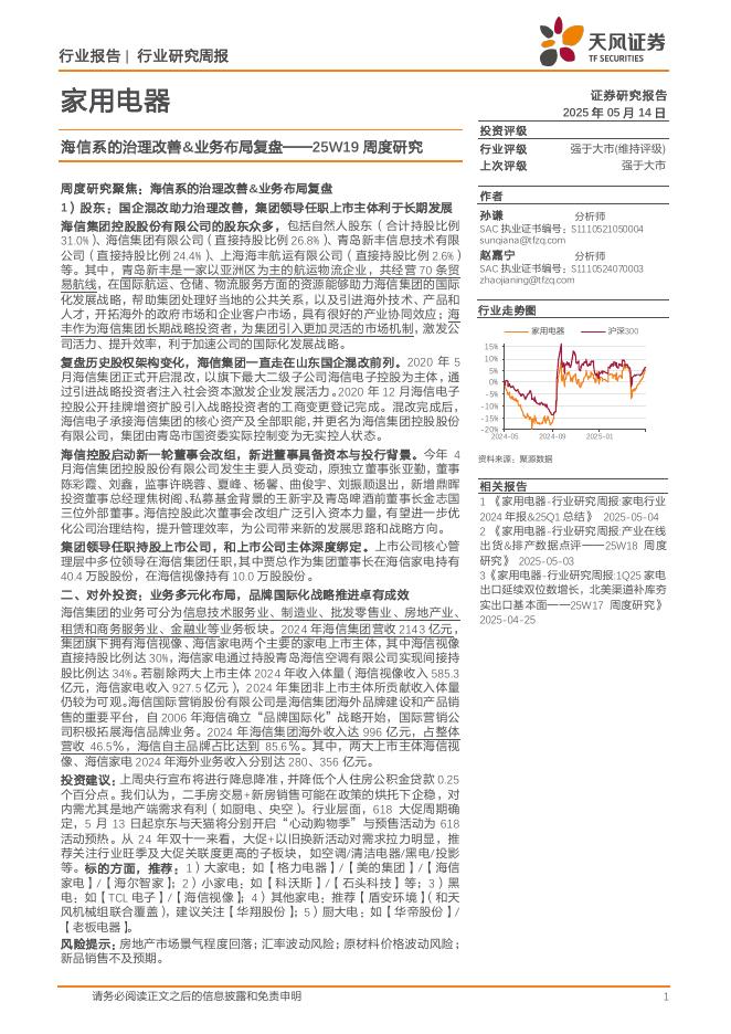 天风证券：家用电器行业25W19周度研究：海信系的治理改善&业务布局复盘海报