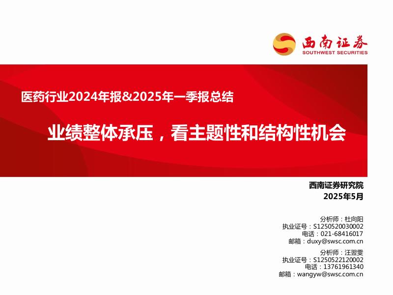 西南证券：医药行业2024年报&2025年一季报总结：业绩整体承压，看主题性和结构性机会海报