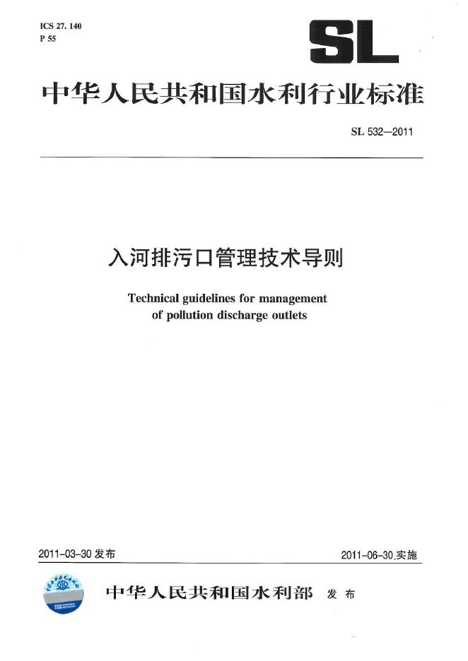SL 532-2011 入河排污口管理技术导则