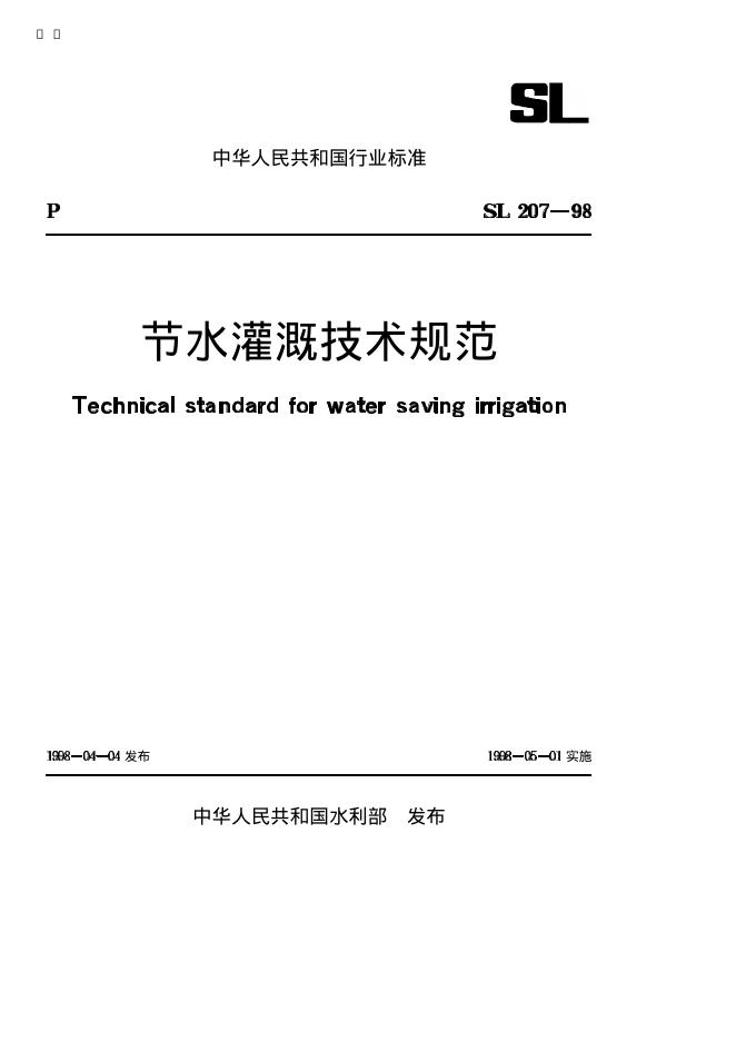 SL 207-1998 节水灌溉技术规范