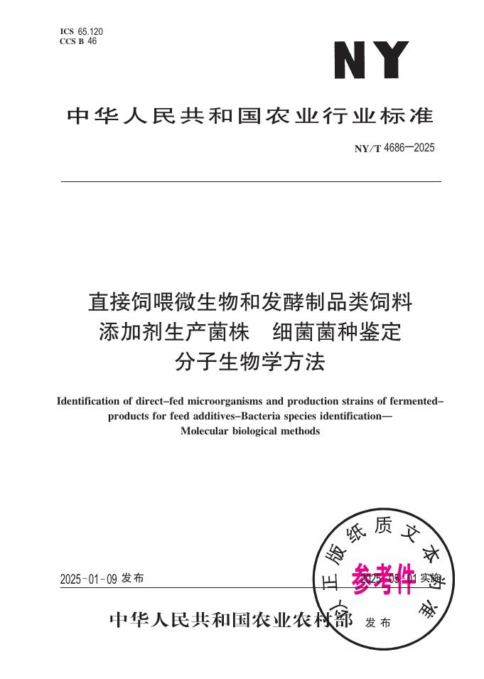 NY/T 4686-2025 直接饲喂微生物和发酵制品类饲料添加剂生产菌株 细菌菌种鉴定 分子生物学方法
