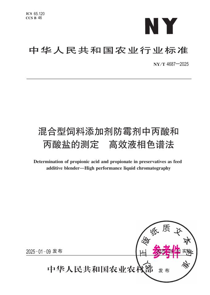 NY/T 4687-2025 混合型饲料添加剂防霉剂中丙酸和丙酸盐的测定 高效液相色谱法