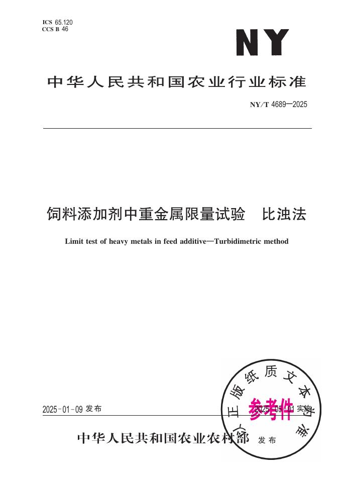 NY/T 4689-2025 饲料添加剂中重金属限量试验 比浊法