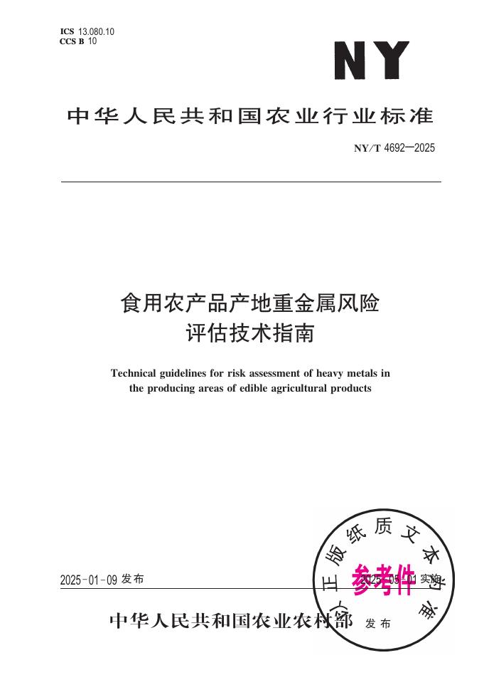 NY/T 4692-2025 食用农产品产地重金属风险评估技术指南