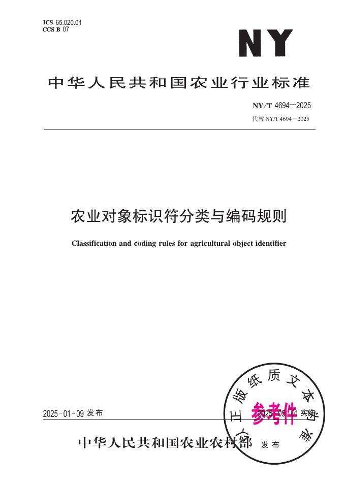 NY/T 4694-2025 农业对象标识符分类与编码规则
