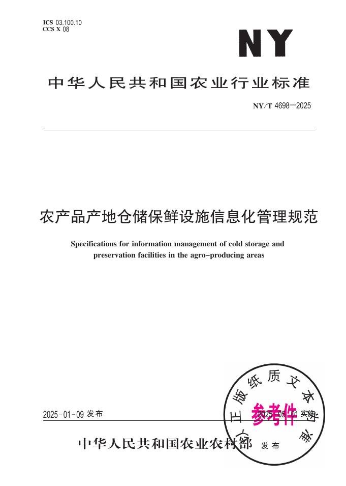 NY/T 4698-2025 农产品产地仓储保鲜设施信息化管理规范