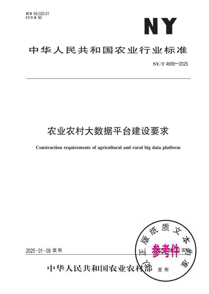 NY/T 4699-2025 农业农村大数据平台建设要求