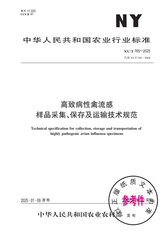 NY/T 765-2025 高致病性禽流感 样品采集、保存及运输技术规范