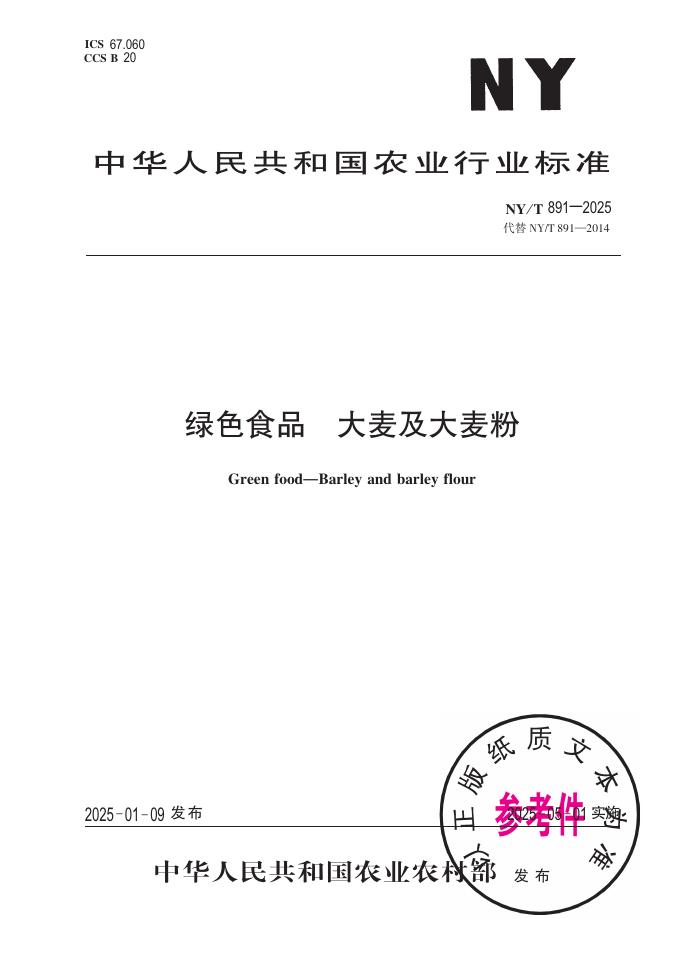 NY/T 891-2025 绿色食品 大麦及大麦粉