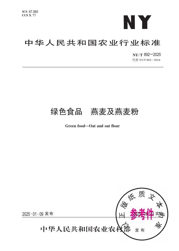 NY/T 892-2025 绿色食品 燕麦及燕麦粉