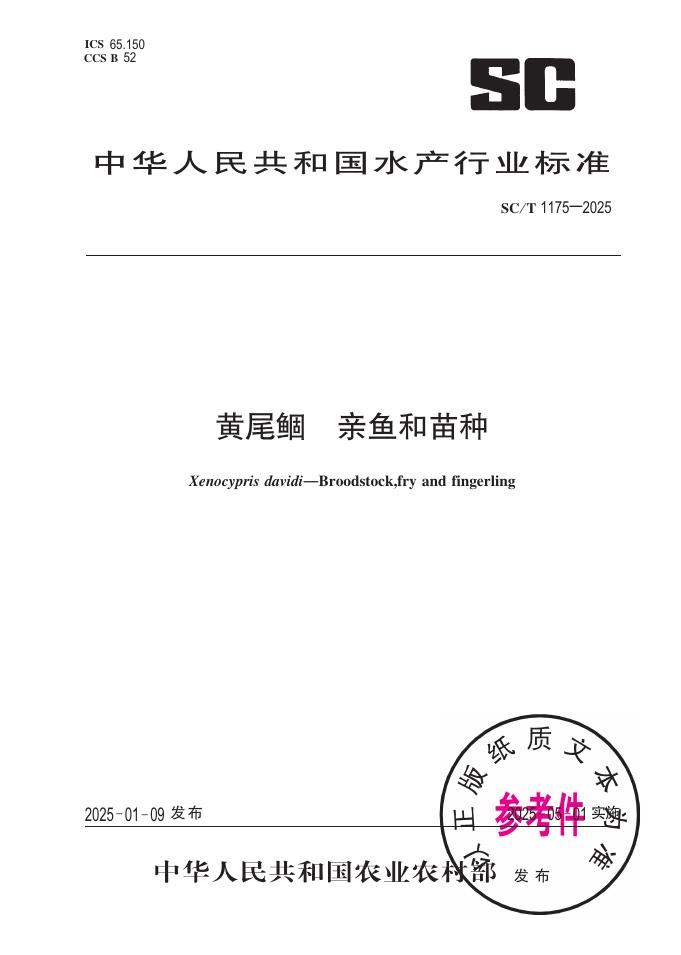 SC/T 1175-2025 黄尾鲴 亲鱼和苗种
