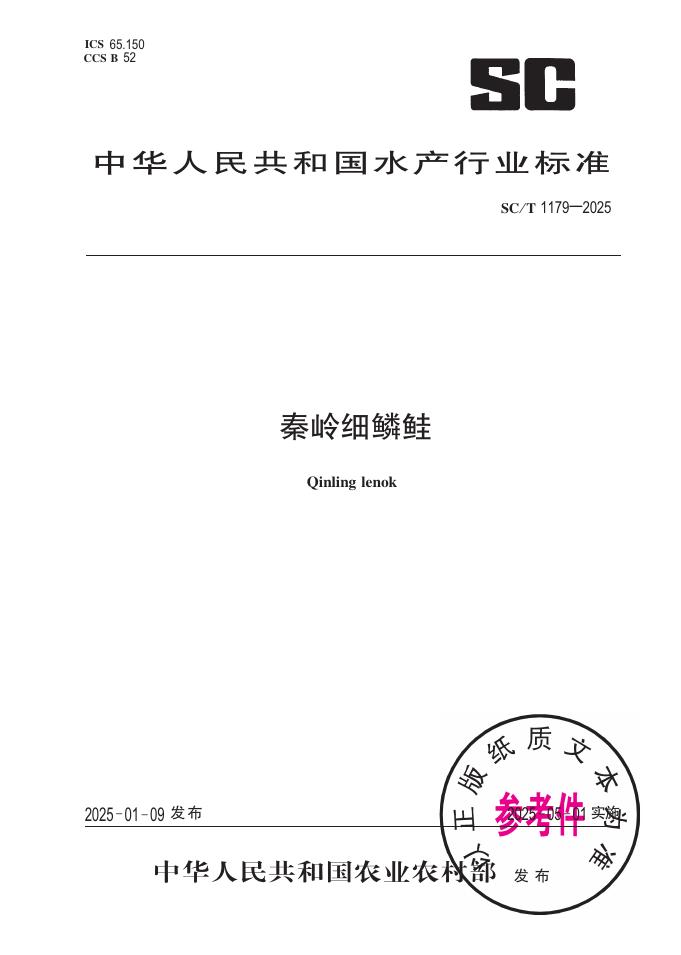 SC/T 1179-2025 秦岭细鳞鲑