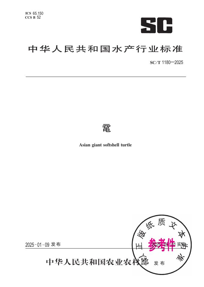 SC/T 1180-2025 鼋