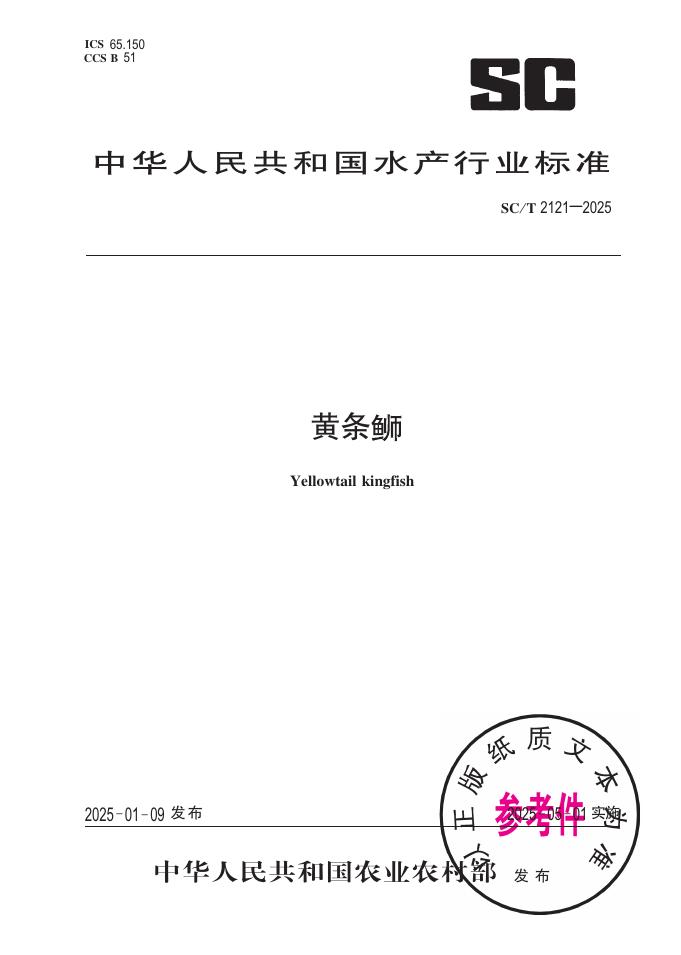 SC/T 2121-2025 黄条瑡
