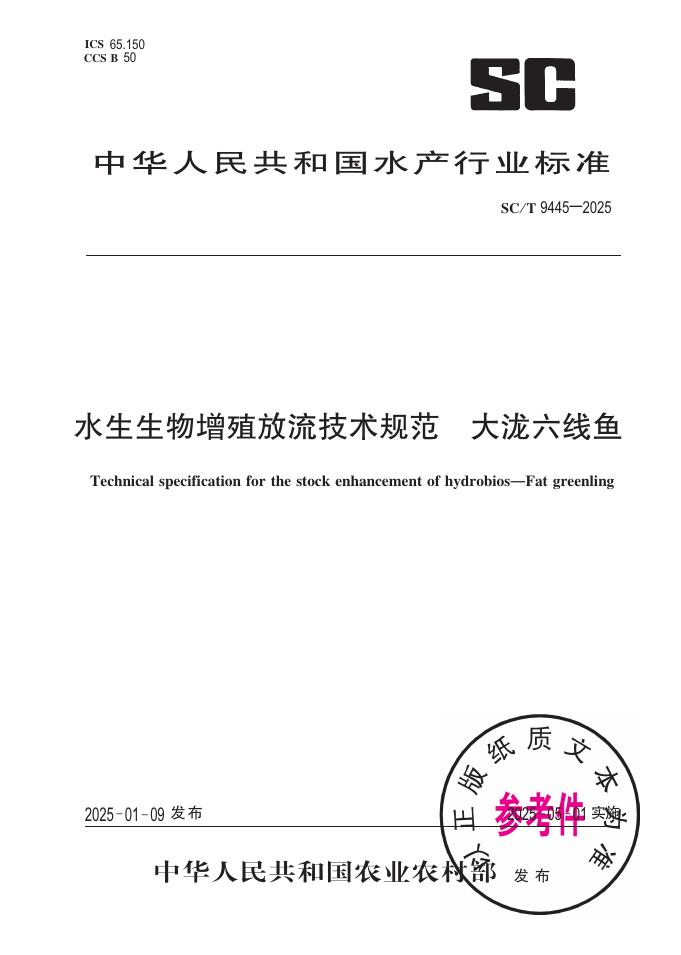 SC/T 9445-2025 水生生物增殖放流技术规范 大泷六线鱼