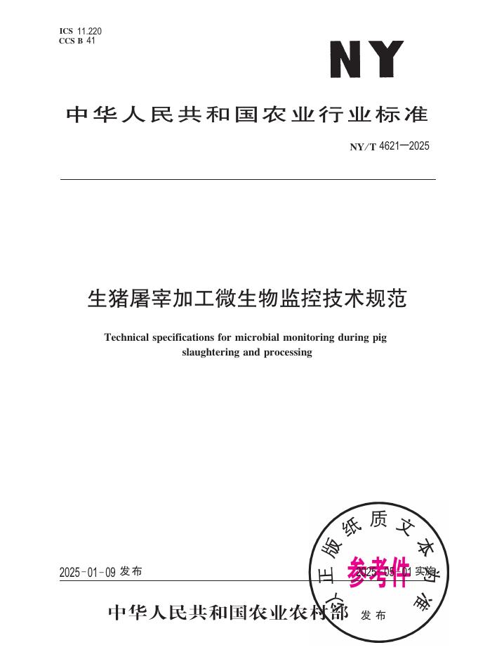 NY/T 4621-2025 生猪屠宰加工微生物监控技术规范