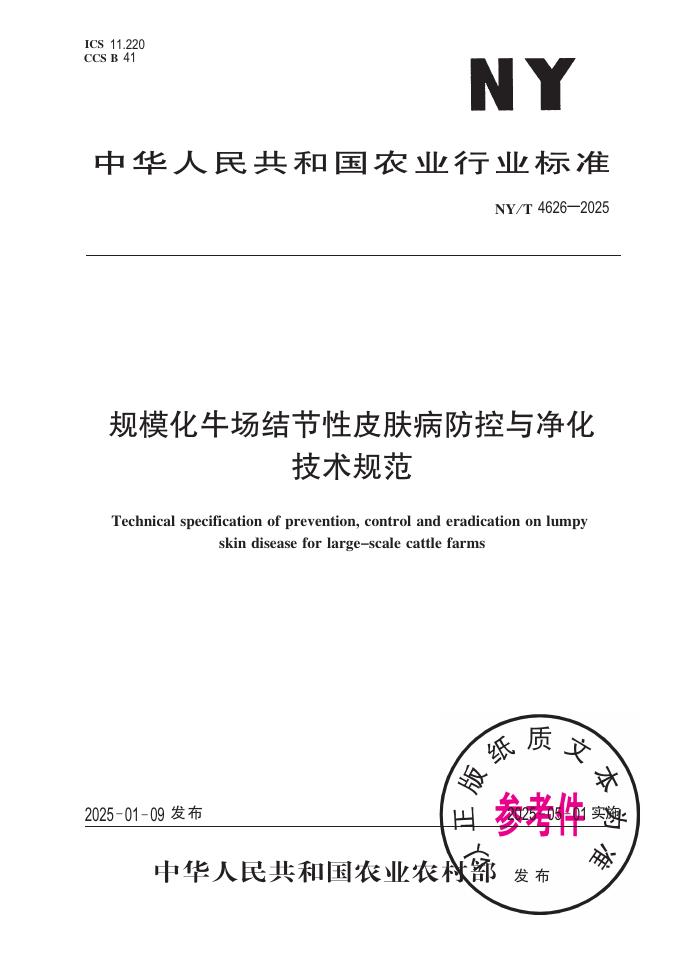 NY/T 4626-2025 规模化牛场结节性皮肤病防控与净化技术规范