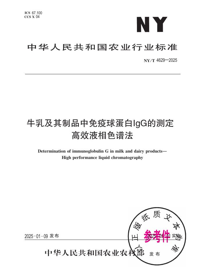 NY/T 4629-2025 牛乳及其制品中免疫球蛋白IgG的测定 高效液相色谱法