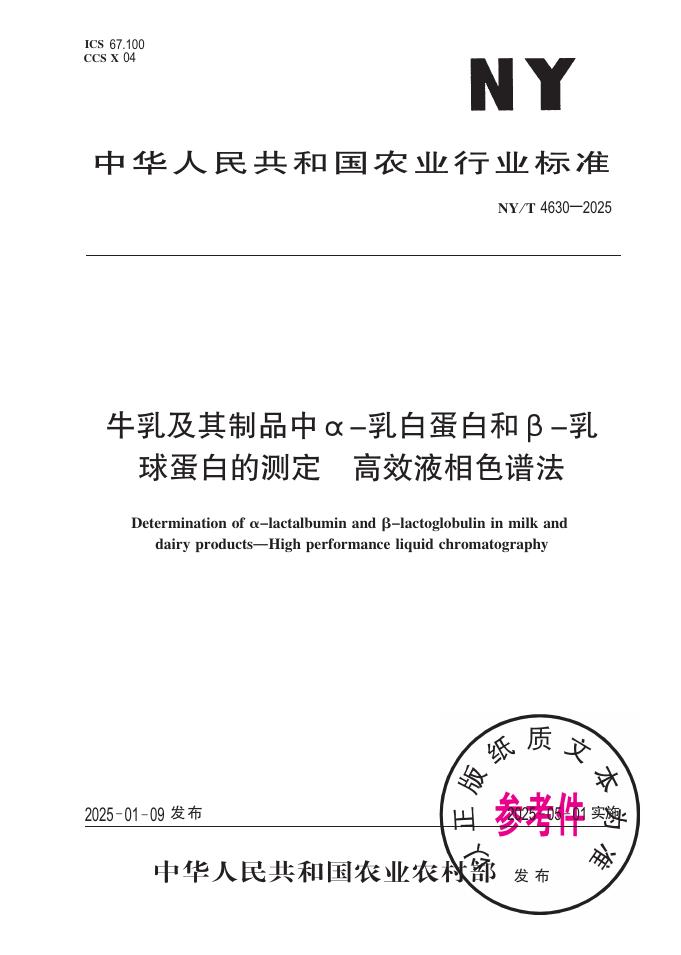 NY/T 4630-2025 牛乳及其制品中α-乳白蛋白和β-乳球蛋白的测定 高效液相色谱法