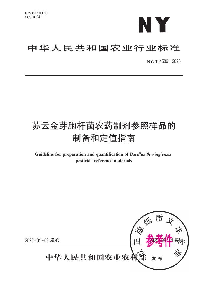 NY/T 4586-2025 苏云金芽胞杆菌农药制剂参照样品的制备和定值指南