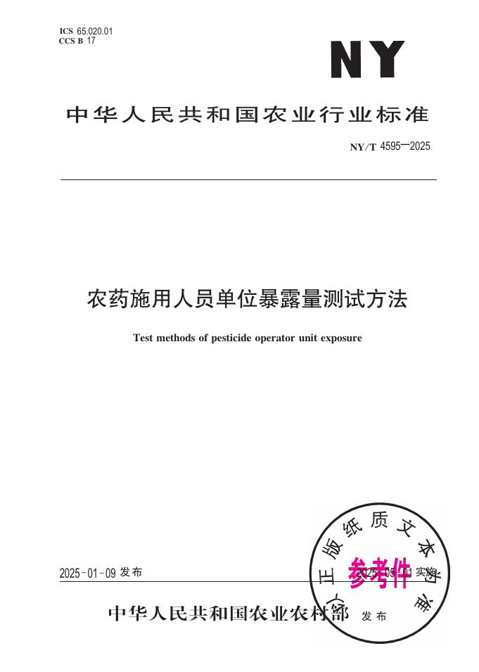 NY/T 4595-2025 农药施用人员单位暴露量测试方法