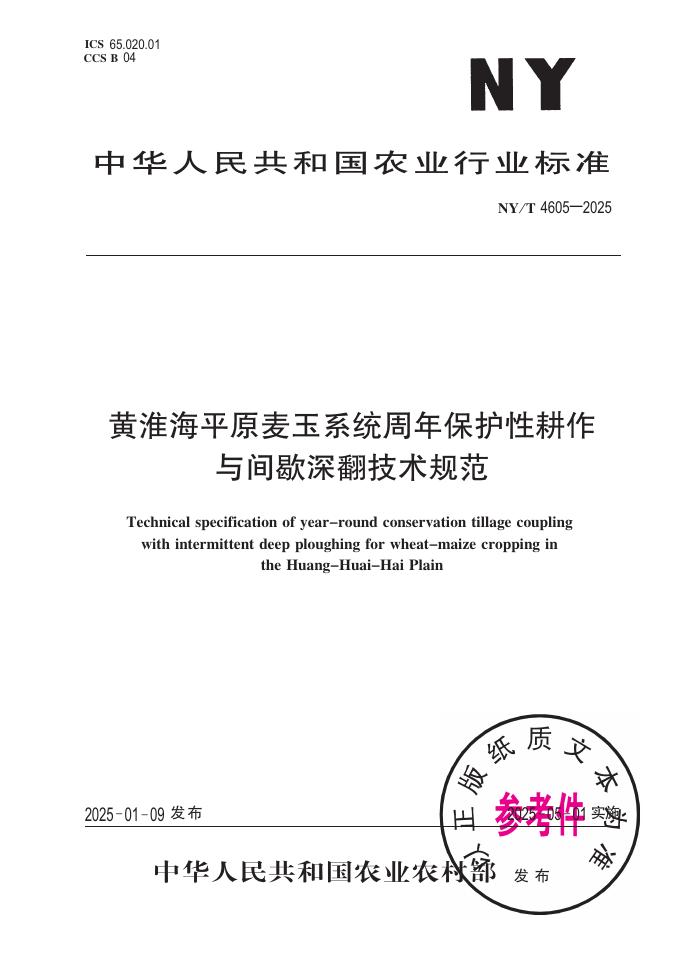 NY/T 4605-2025 黄淮海平原麦玉系统周年保护性耕作与间歇深翻技术规范