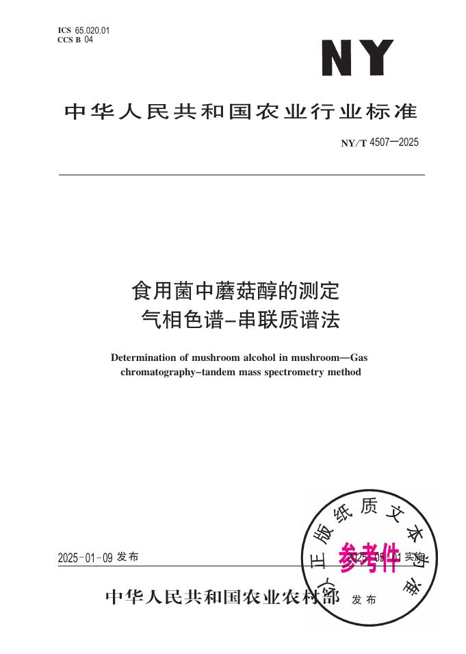 NY/T 4507-2025 食用菌中蘑菇醇的测定 气相色谱-串联质谱法