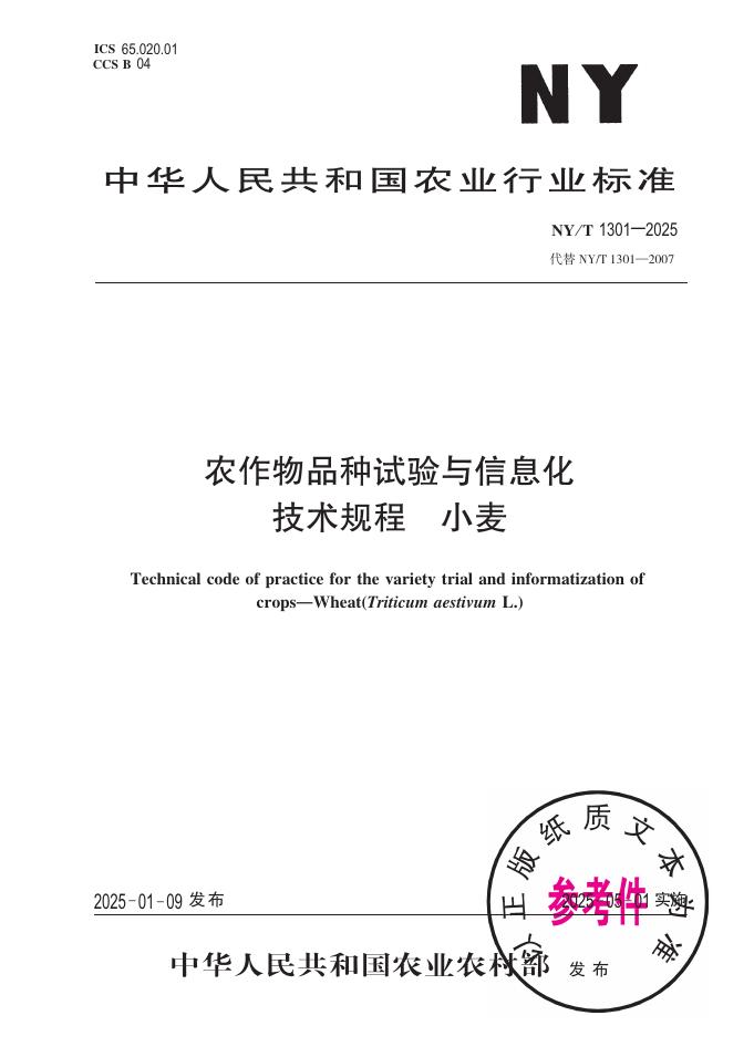 NY/T 1301-2025 农作物品种试验信息化技术规程 小麦