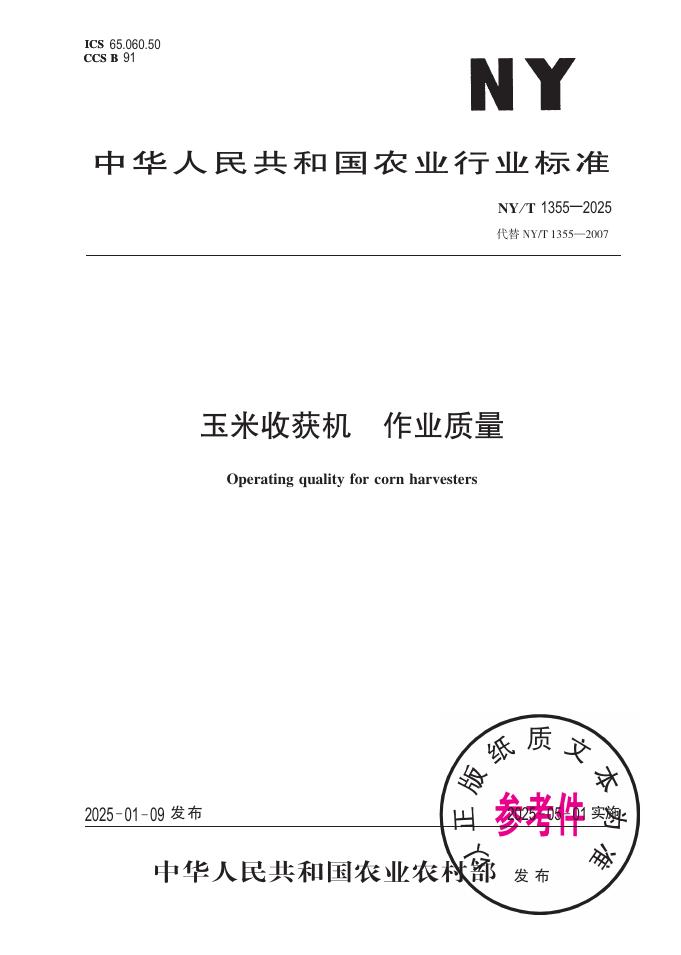 NY/T 1355-2025 玉米收获机 作业质量