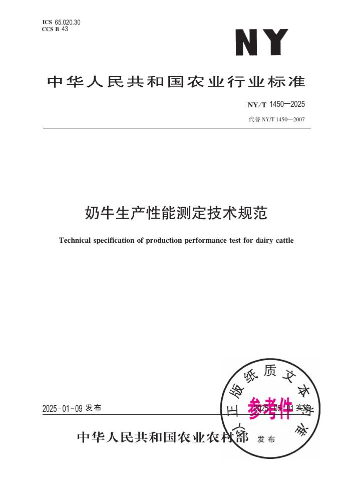 NY/T 1450-2025 奶牛生产性能测定技术规范