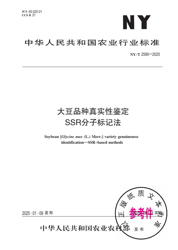 NY/T 2595-2025 大豆品种真实性鉴定SSR分子标记法