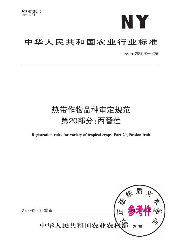 NY/T 2667.20-2025 热带作物品种审定规范 第20部分：西番莲