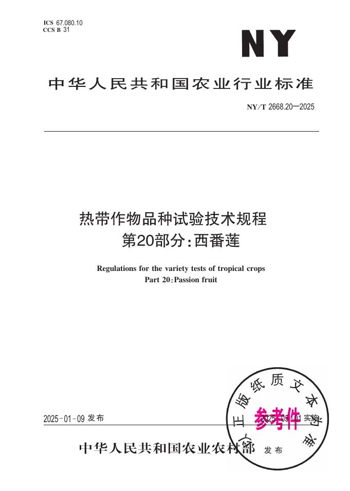 NY/T 2668.20-2025 热带作物品种试验技术规程 第20部分：西番莲