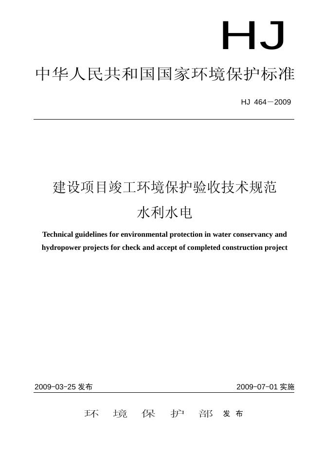 HJ 464-2009 建设项目竣工环境保护验收技术规范 水利水电