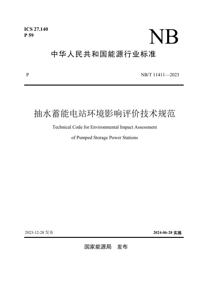 NB/T 11411-2023 抽水蓄能电站环境影响评价技术规范
