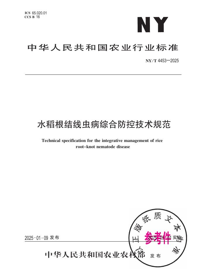 NY/T 4453-2025 水稻根结线虫病综合防控技术规范
