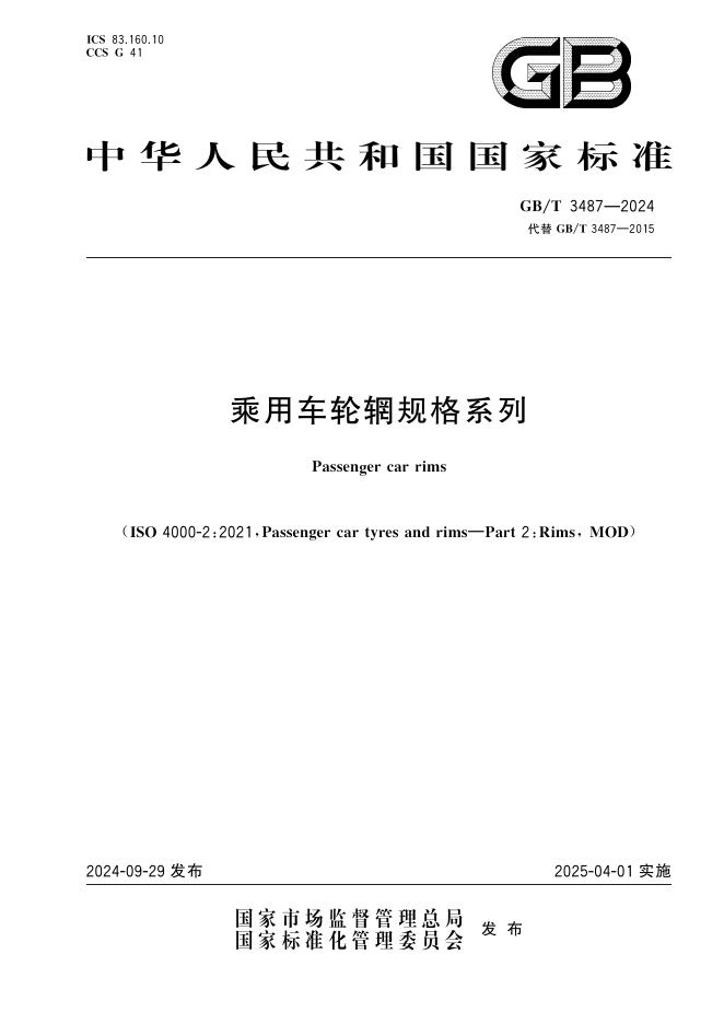 GB/T 3487-2024 乘用车轮辋规格系列