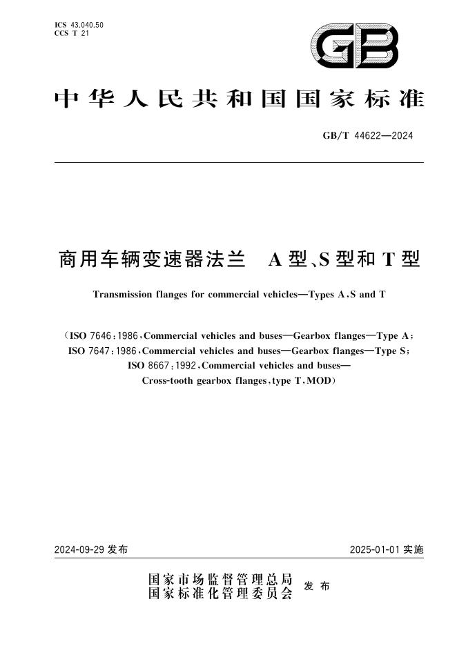 GB/T 44622-2024 商用车辆变速器法兰 A型、S型和T型