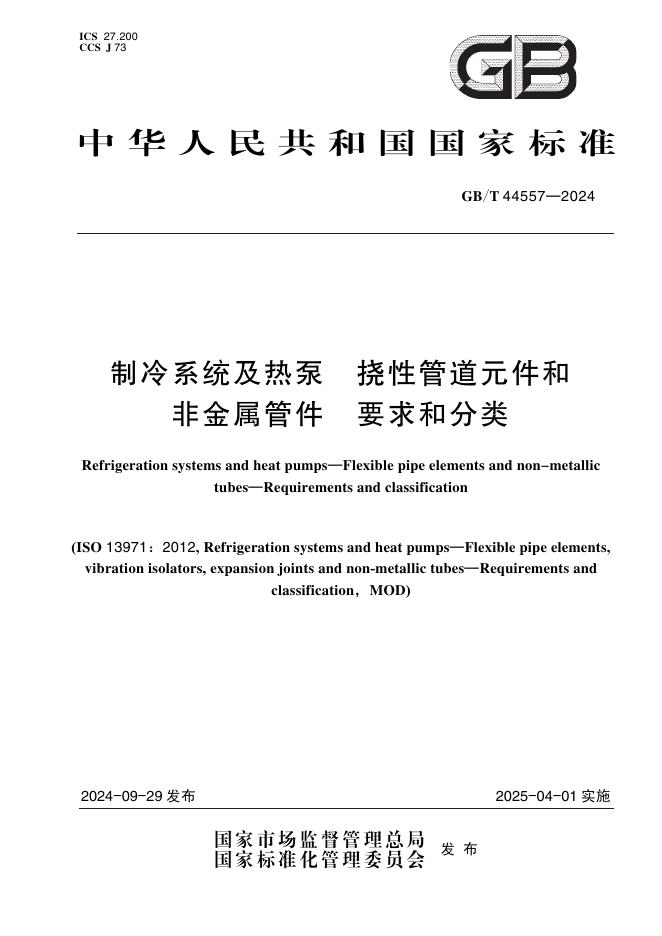 GB/T 44557-2024 制冷系统及热泵 挠性管道元件和非金属管件 要求和分类