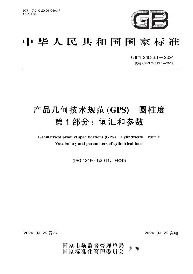 GB/T 24633.1-2024 产品几何技术规范（GPS）圆柱度 第1部分：词汇和参数