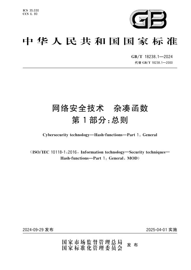 GB/T 18238.1-2024 网络安全技术 杂凑函数 第1部分：总则