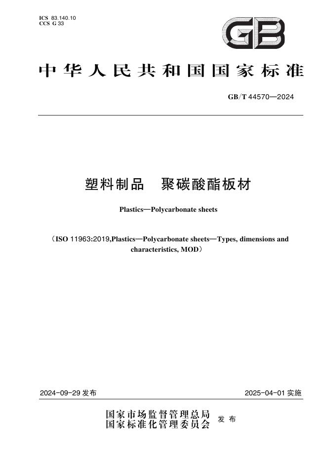 GB/T 44570-2024 塑料制品 聚碳酸酯板材